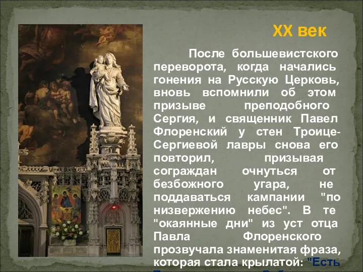 После большевистского переворота, когда начались гонения на Русскую Церковь, вновь