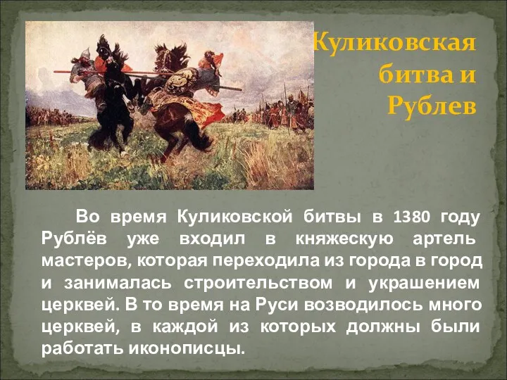 Куликовская битва и Рублев Во время Куликовской битвы в 1380 году Рублёв уже