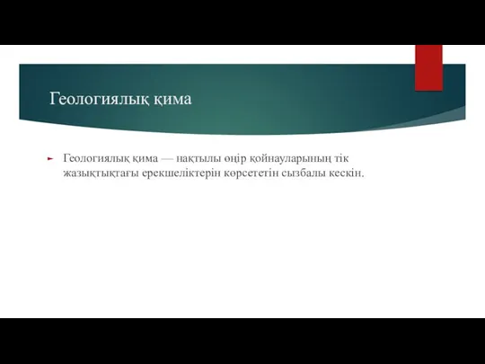 Геологиялық қима Геологиялық қима — нақтылы өңір қойнауларының тік жазықтықтағы ерекшеліктерін көрсететін сызбалы кескін.