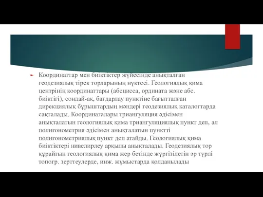 Координаттар мен биіктіктер жүйесінде анықталған геодезиялық тірек торларының нүктесі. Геологиялық