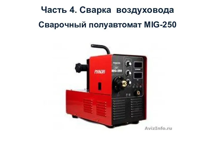 Сварочный полуавтомат MIG-250 Часть 4. Сварка воздуховода