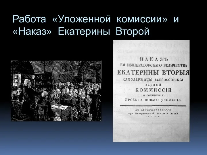 Работа «Уложенной комиссии» и «Наказ» Екатерины Второй