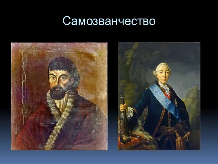 Самозванчество