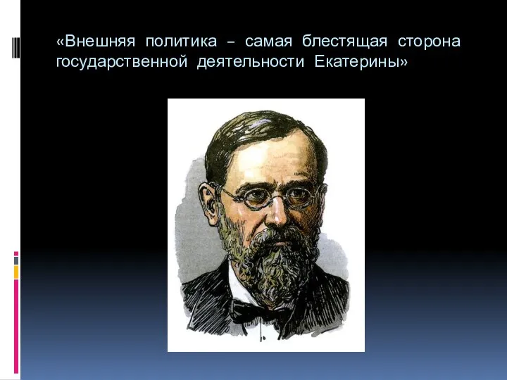 «Внешняя политика – самая блестящая сторона государственной деятельности Екатерины»