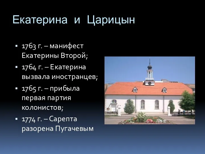 Екатерина и Царицын 1763 г. – манифест Екатерины Второй; 1764