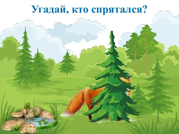 Угадай, кто спрятался?