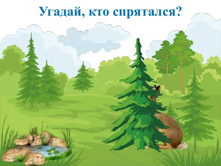 Угадай, кто спрятался?