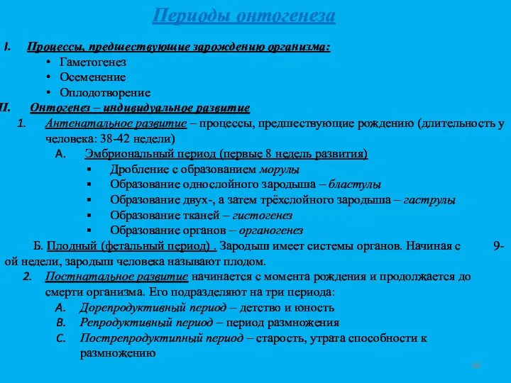 Периоды онтогенеза Процессы, предшествующие зарождению организма: Гаметогенез Осеменение Оплодотворение Онтогенез