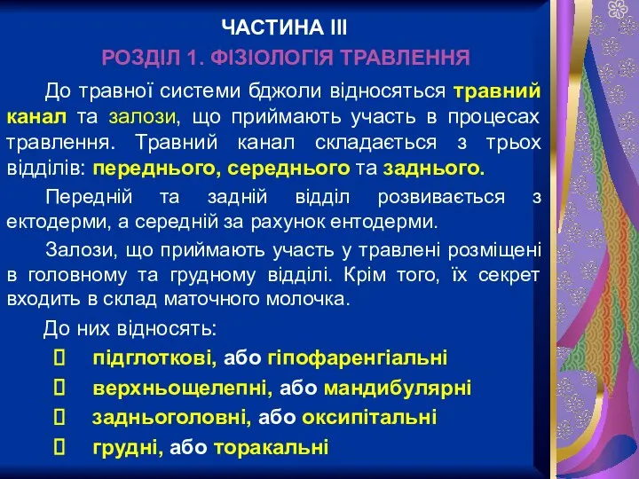 РОЗДІЛ 1. ФІЗІОЛОГІЯ ТРАВЛЕННЯ До травної системи бджоли відносяться травний