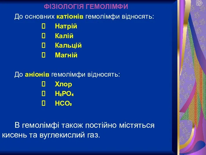 ФІЗІОЛОГІЯ ГЕМОЛІМФИ До основних катіонів гемолімфи відносять: Натрій Калій Кальцій