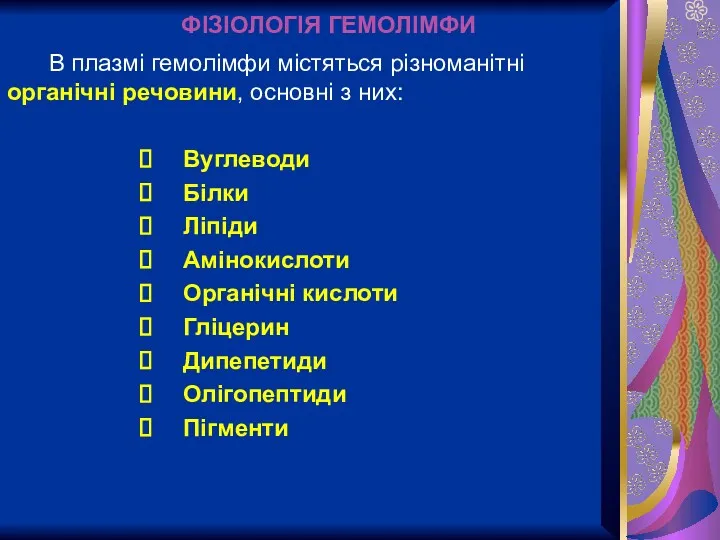 ФІЗІОЛОГІЯ ГЕМОЛІМФИ В плазмі гемолімфи містяться різноманітні органічні речовини, основні