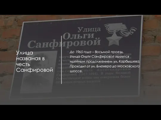 Улица названая в честь Санфировой До 1965 года – Восьмой проезд. Улица Ольги