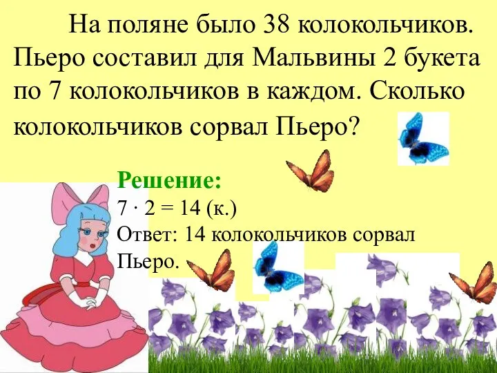 На поляне было 38 колокольчиков. Пьеро составил для Мальвины 2