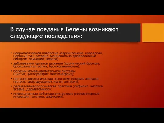 В случае поедания Белены возникают следующие последствия: неврологическая патология (паркинсонизм,