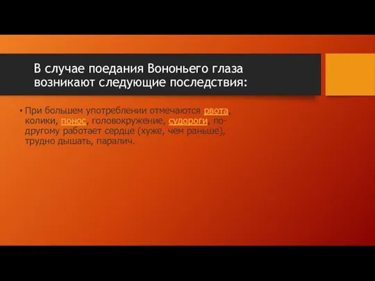 В случае поедания Вононьего глаза возникают следующие последствия: При большем употреблении отмечаются рвота,