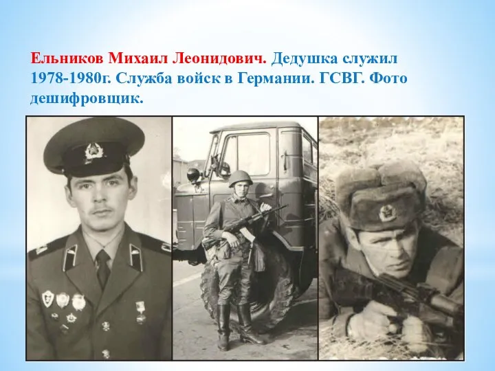 Ельников Михаил Леонидович. Дедушка служил 1978-1980г. Служба войск в Германии. ГСВГ. Фото дешифровщик.