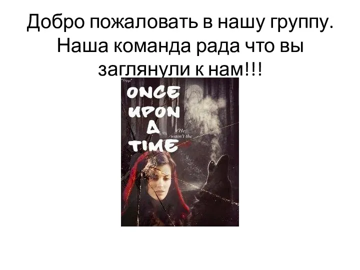 Добро пожаловать в нашу группу. Наша команда рада что вы заглянули к нам!!!