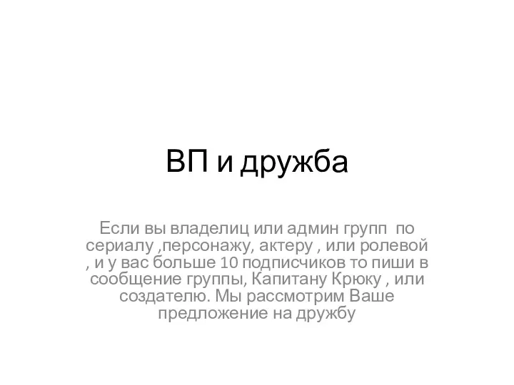 ВП и дружба Если вы владелиц или админ групп по