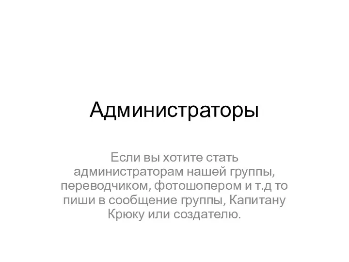 Администраторы Если вы хотите стать администраторам нашей группы, переводчиком, фотошопером