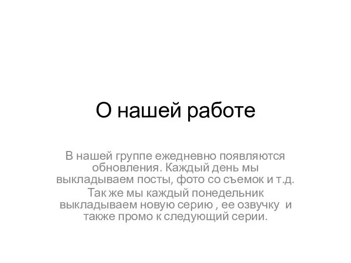 О нашей работе В нашей группе ежедневно появляются обновления. Каждый