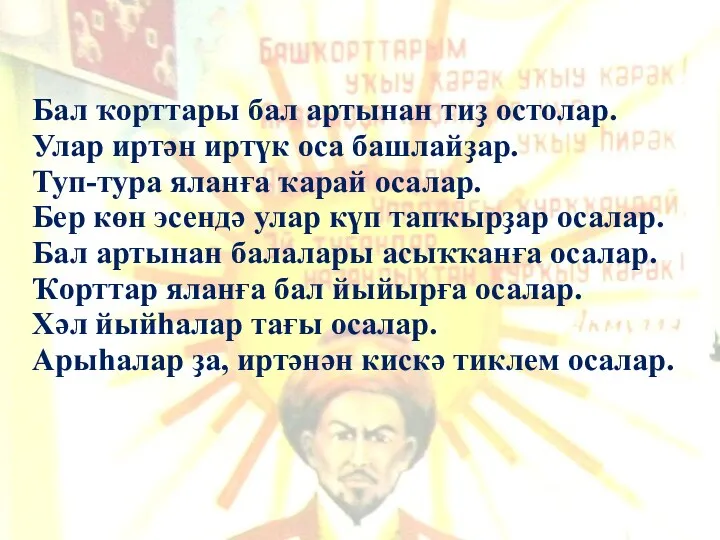 Бал ҡорттары бал артынан тиҙ остолар. Улар иртән иртүк оса башлайҙар. Туп-тура яланға