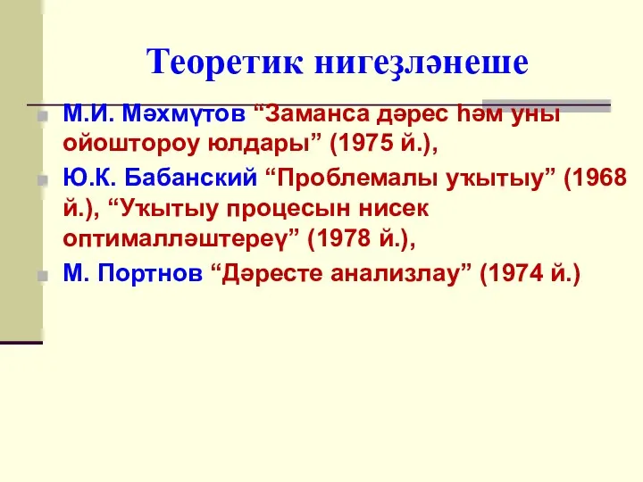 Теоретик нигеҙләнеше М.И. Мәхмүтов “Заманса дәрес һәм уны ойоштороу юлдары” (1975 й.), Ю.К.