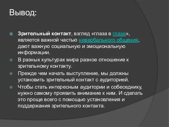 Вывод: Зрительный контакт, взгляд «глаза в глаза», является важной частью