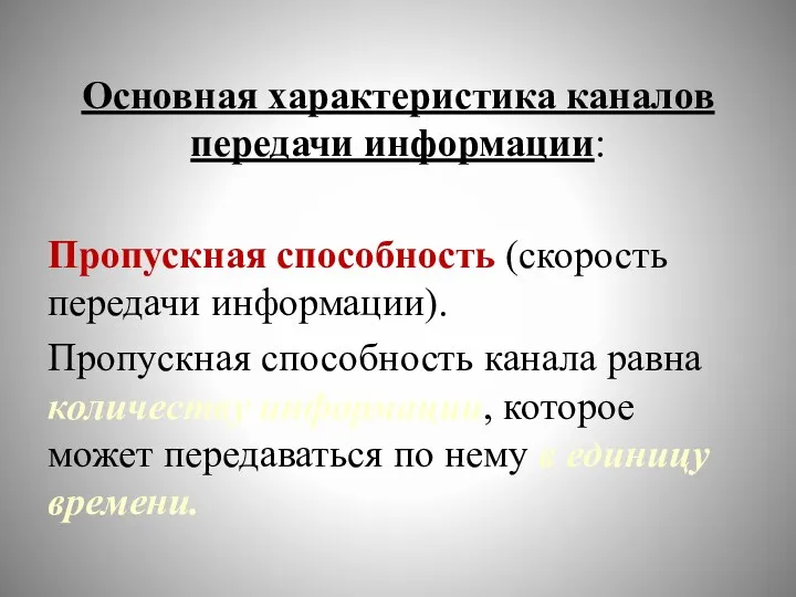 Основная характеристика каналов передачи информации: Пропускная способность (скорость передачи информации).