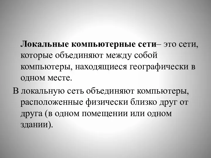 Локальные компьютерные сети– это сети, которые объединяют между собой компьютеры,