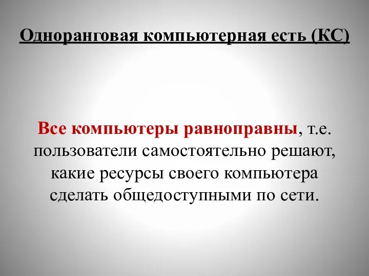 Одноранговая компьютерная есть (КС) Все компьютеры равноправны, т.е. пользователи самостоятельно