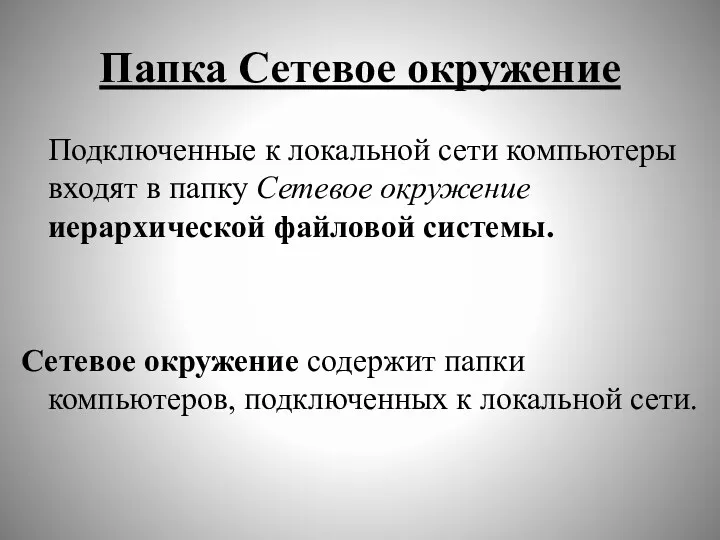 Папка Сетевое окружение Подключенные к локальной сети компьютеры входят в