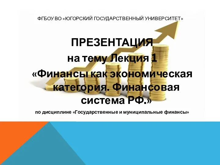 ФГБОУ ВО «ЮГОРСКИЙ ГОСУДАРСТВЕННЫЙ УНИВЕРСИТЕТ» ПРЕЗЕНТАЦИЯ на тему Лекция 1