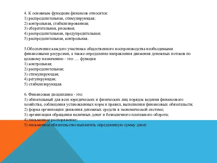 4. К основным функциям финансов относятся: 1) распределительная, стимулирующая; 2)