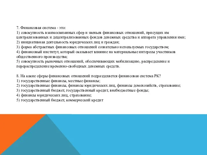 7. Финансовая система - это: 1) совокупность взаимосвязанных сфер и