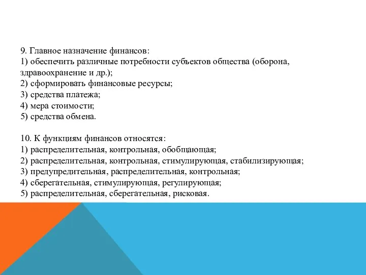 9. Главное назначение финансов: 1) обеспечить различные потребности субъектов общества