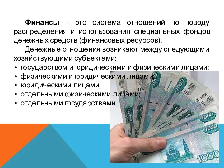 Финансы – это система отношений по поводу распределения и использования