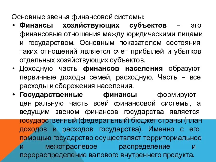 Основные звенья финансовой системы: Финансы хозяйствующих субъектов – это финансовые