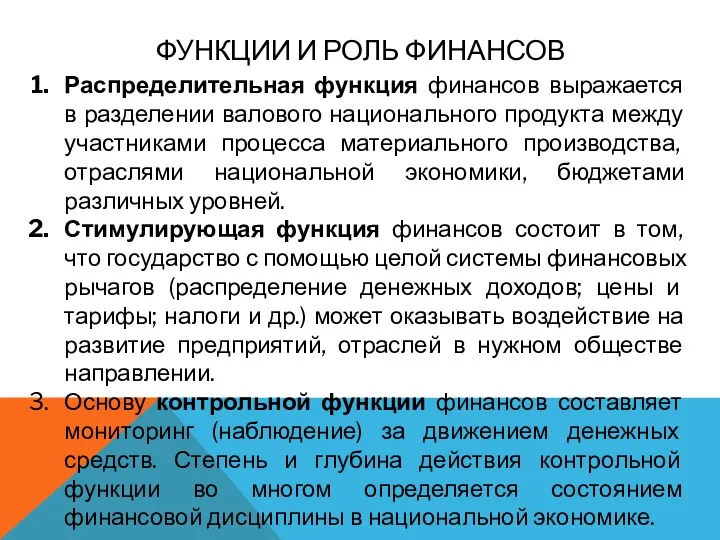 ФУНКЦИИ И РОЛЬ ФИНАНСОВ Распределительная функция финансов выражается в разделении