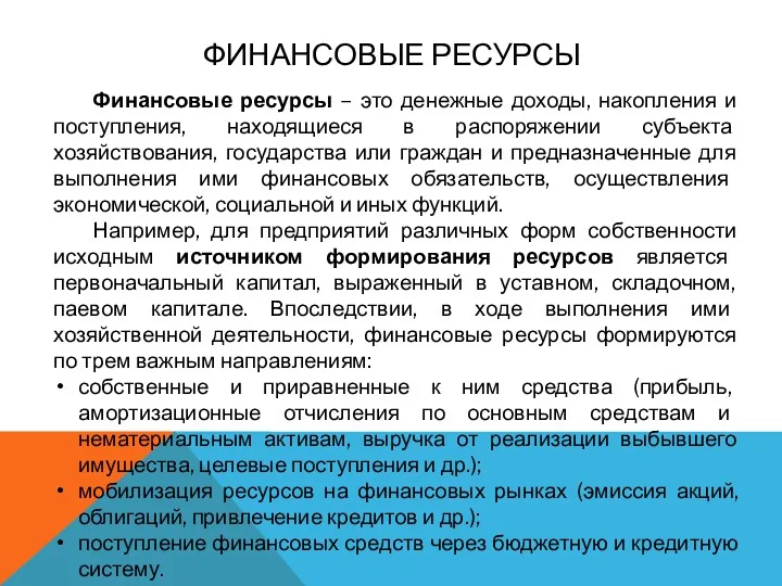 ФИНАНСОВЫЕ РЕСУРСЫ Финансовые ресурсы – это денежные доходы, накопления и