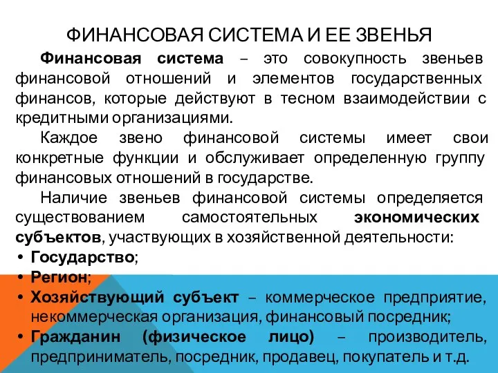 ФИНАНСОВАЯ СИСТЕМА И ЕЕ ЗВЕНЬЯ Финансовая система – это совокупность