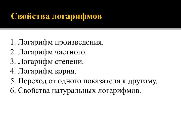 Свойства логарифмов 1. Логарифм произведения. 2. Логарифм частного. 3. Логарифм