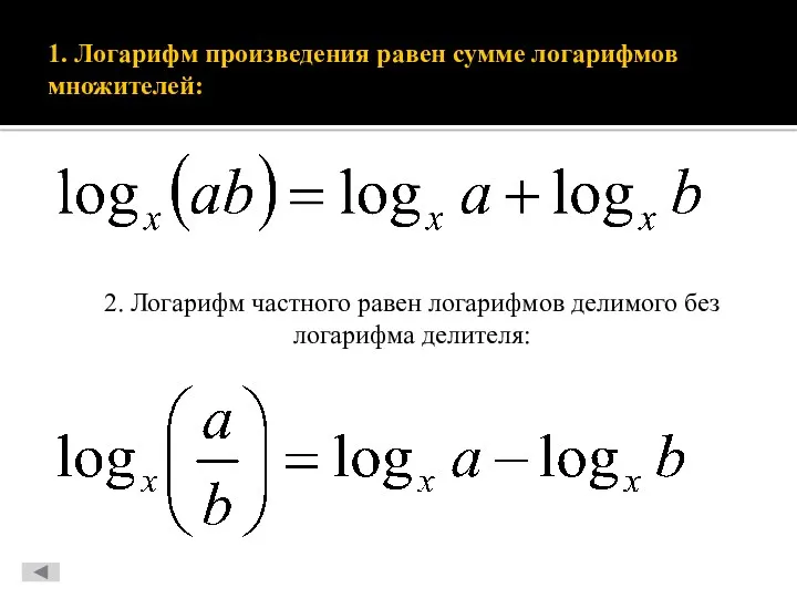 1. Логарифм произведения равен сумме логарифмов множителей: 2. Логарифм частного равен логарифмов делимого без логарифма делителя: