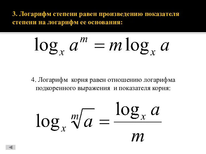 3. Логарифм степени равен произведению показателя степени на логарифм ее основания: 4. Логарифм