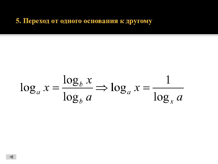 5. Переход от одного основания к другому