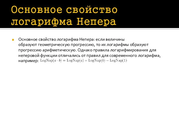 Основное свойство логарифма Непера Основное свойство логарифма Непера: если величины