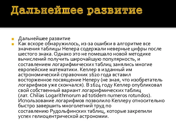 Дальнейшее развитие Дальнейшее развитие Как вскоре обнаружилось, из-за ошибки в