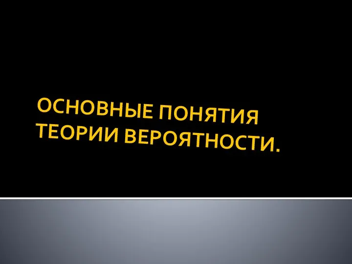 ОСНОВНЫЕ ПОНЯТИЯ ТЕОРИИ ВЕРОЯТНОСТИ.