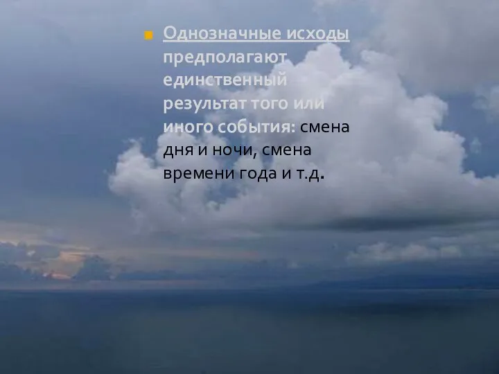 Однозначные исходы предполагают единственный результат того или иного события: смена