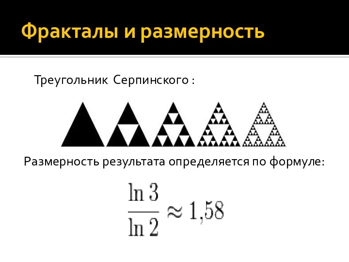 Фракталы и размерность Треугольник Серпинского : Размерность результата определяется по формуле: