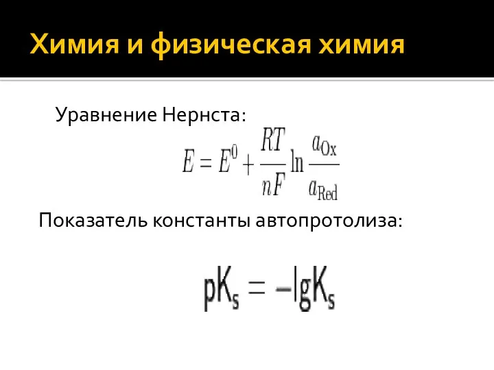 Химия и физическая химия Уравнение Нернста: Показатель константы автопротолиза: